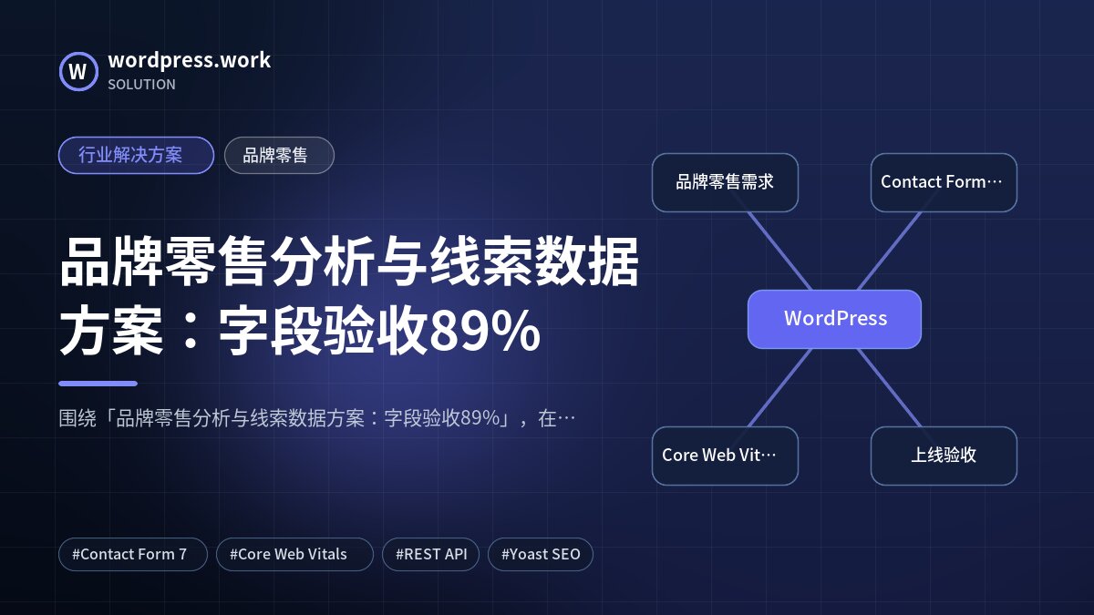 品牌零售分析与线索数据方案:字段验收89%|行业解决方案|品牌零售