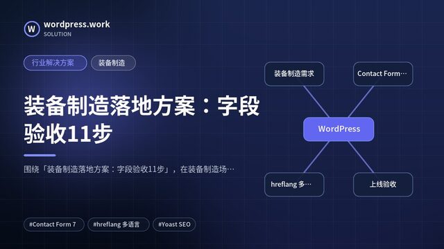 装备制造落地方案:字段验收11步|行业解决方案|装备制造