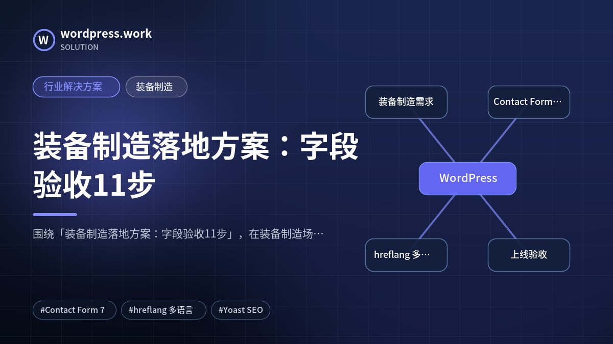 装备制造落地方案:字段验收11步|行业解决方案|装备制造