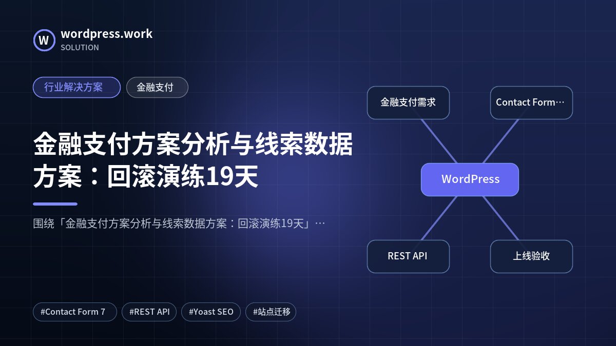 金融支付方案分析与线索数据方案:回滚演练19天|行业解决方案|金融支付