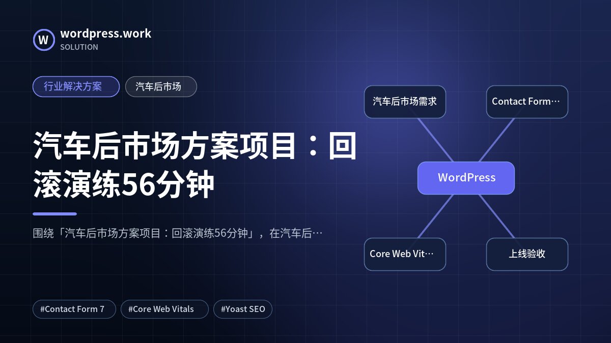 汽车后市场方案项目:回滚演练56分钟|行业解决方案|汽车后市场