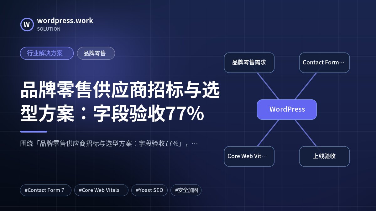 品牌零售供应商招标与选型方案：字段验收77%｜行业解决方案｜品牌零售