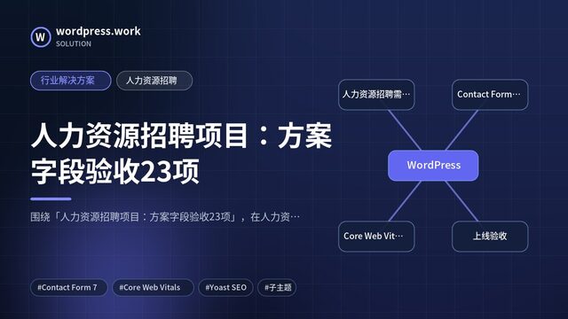 人力资源招聘项目:方案字段验收23项|行业解决方案|人力资源招聘
