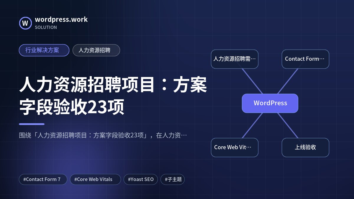 人力资源招聘项目:方案字段验收23项|行业解决方案|人力资源招聘