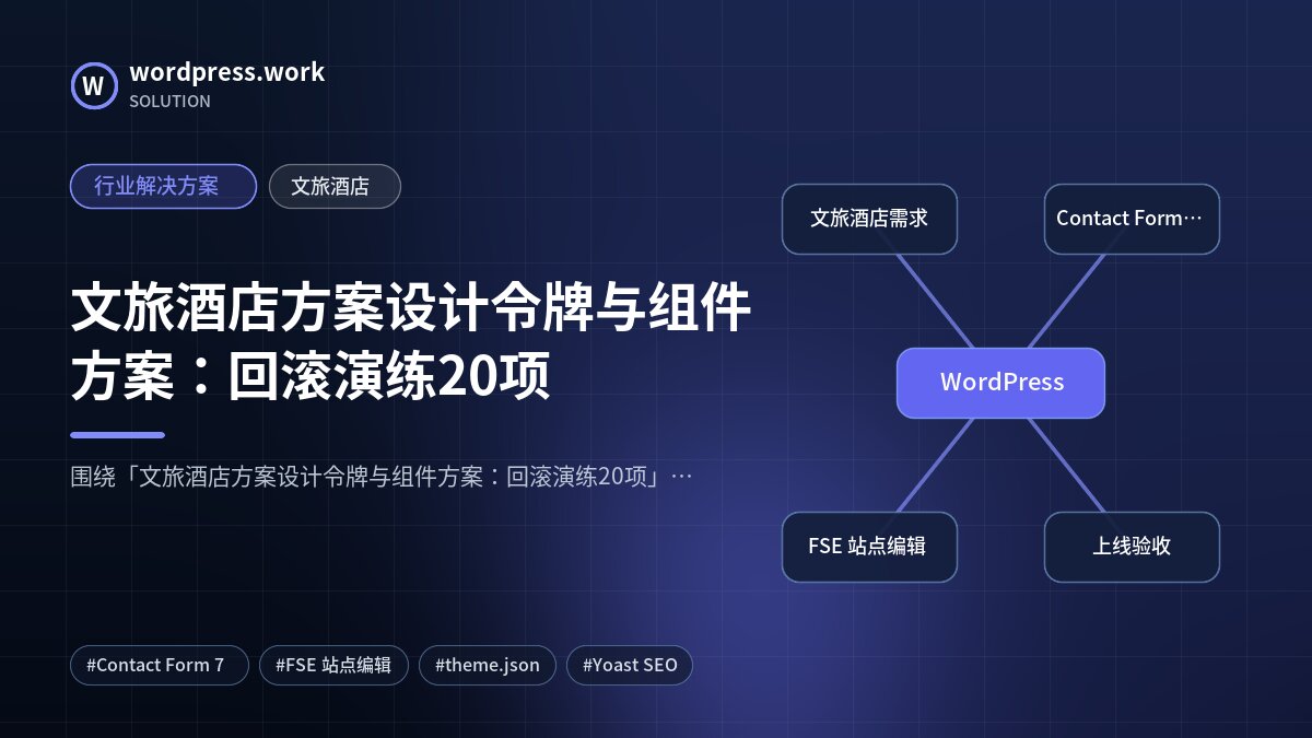 文旅酒店方案设计令牌与组件方案：回滚演练20项｜行业解决方案｜文旅酒店