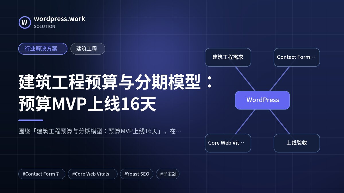建筑工程预算与分期模型:预算MVP上线16天|行业解决方案|建筑工程