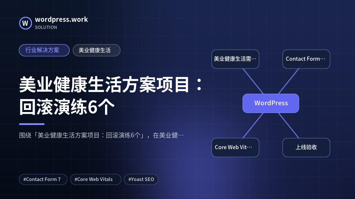 美业健康生活方案项目:回滚演练6个|行业解决方案|美业健康生活