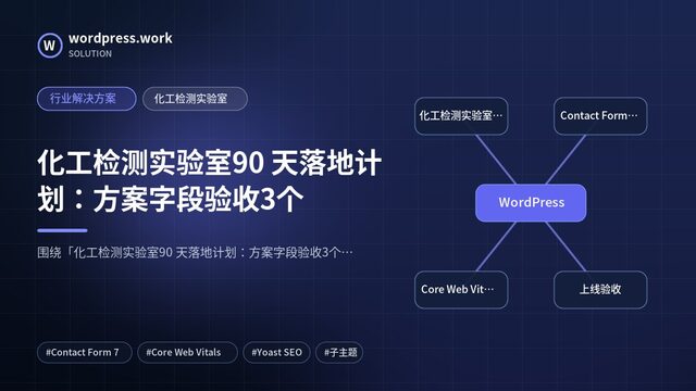 化工检测实验室90 天落地计划：方案字段验收3个｜行业解决方案｜化工检测实验室
