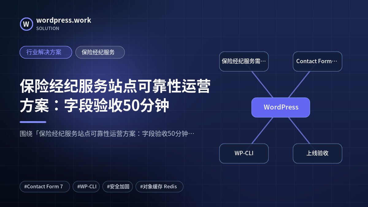 保险经纪服务站点可靠性运营方案:字段验收50分钟|行业解决方案|保险经纪服务