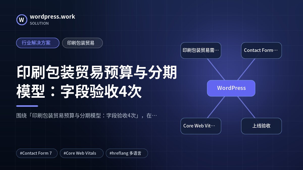 印刷包装贸易预算与分期模型:字段验收4次|行业解决方案|印刷包装贸易