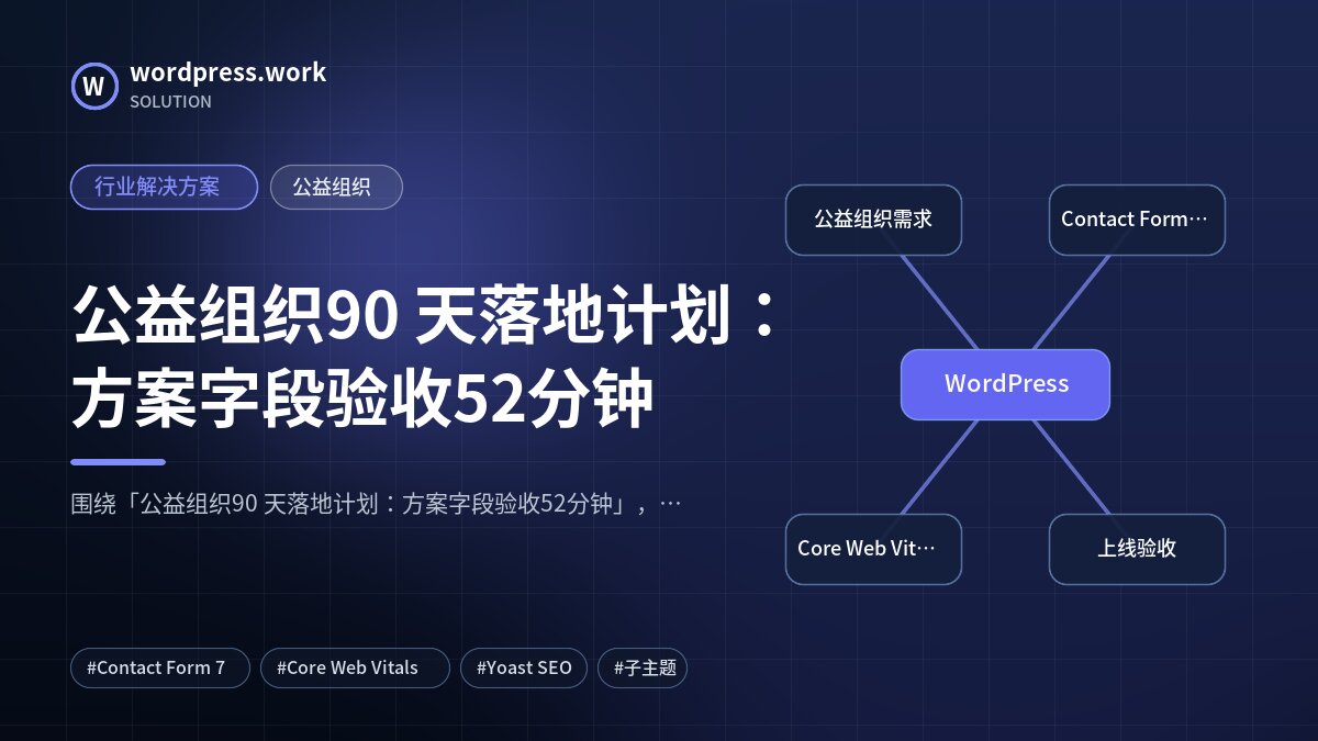 公益组织90 天落地计划：方案字段验收52分钟｜行业解决方案｜公益组织