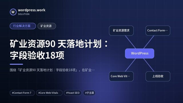矿业资源90 天落地计划：字段验收18项｜行业解决方案｜矿业资源