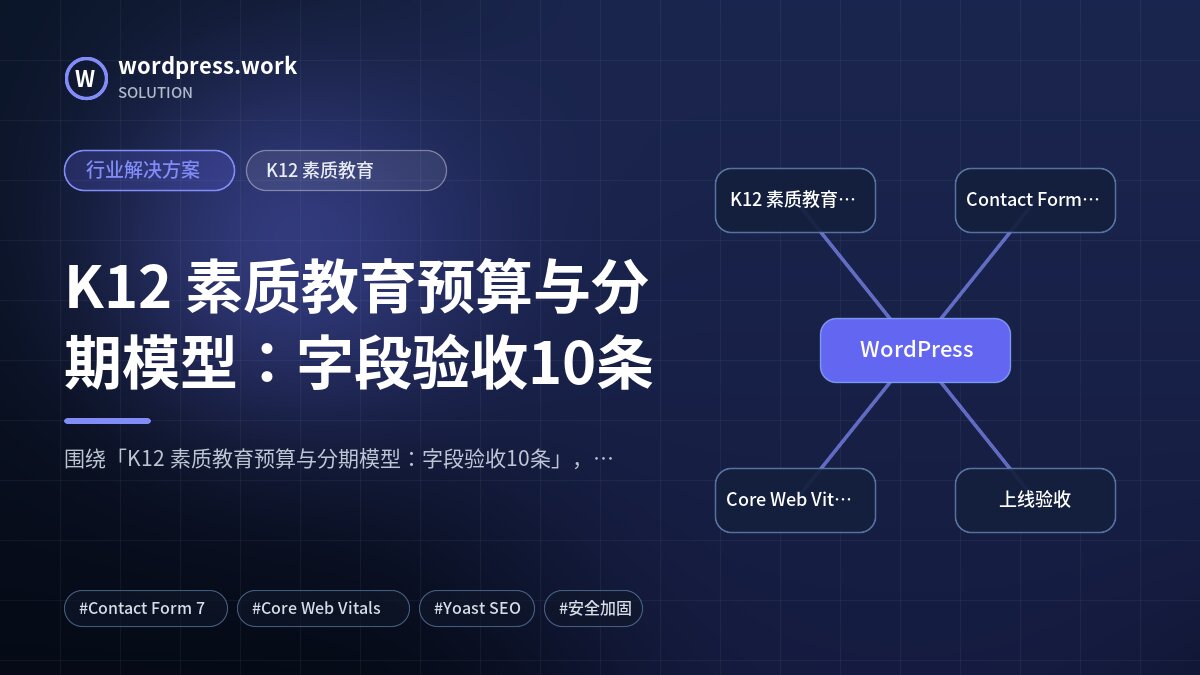 K12 素质教育预算与分期模型:字段验收10条|行业解决方案|K12 素质教育