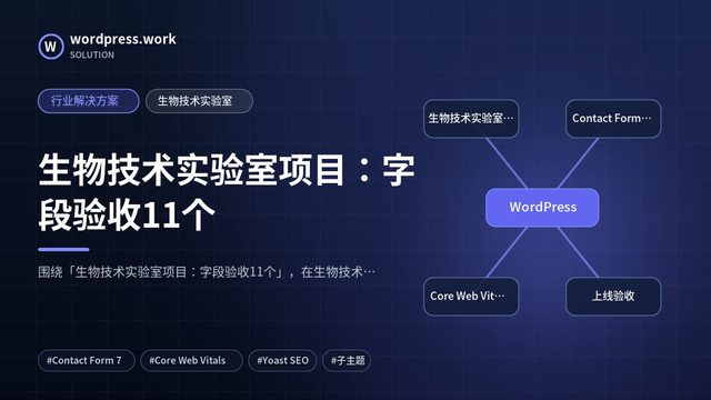 生物技术实验室项目:字段验收11个|行业解决方案|生物技术实验室
