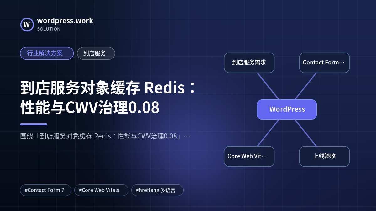到店服务对象缓存 Redis：性能与CWV治理0.08｜行业解决方案｜到店服务