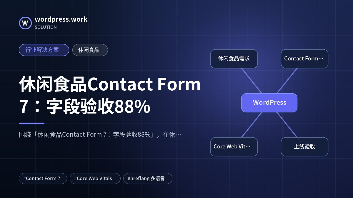 休闲食品Contact Form 7:字段验收88%|行业解决方案|休闲食品