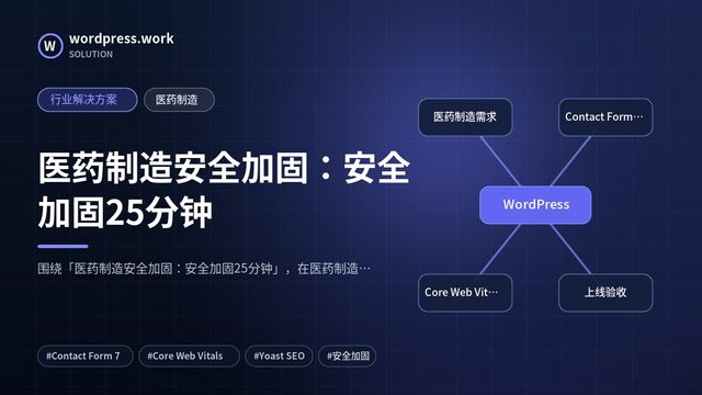 医药制造安全加固:安全加固25分钟|行业解决方案|医药制造