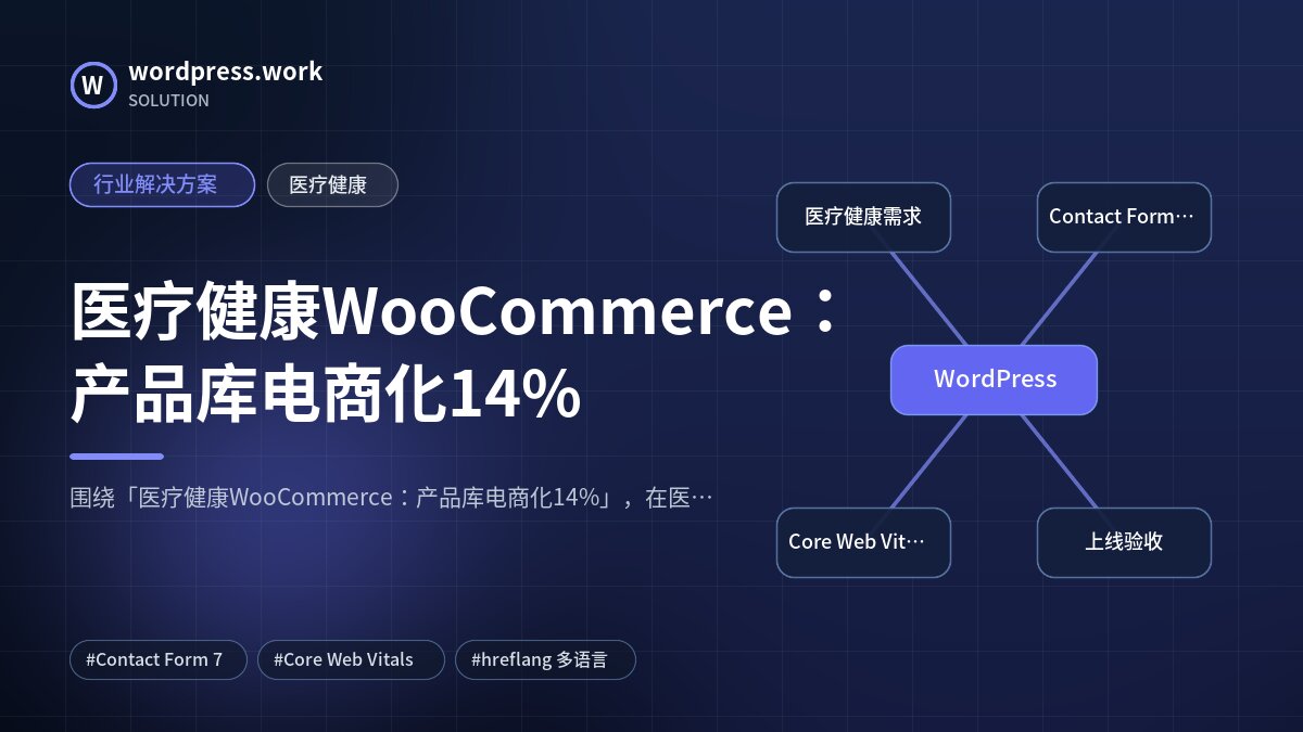 医疗健康WooCommerce：产品库电商化14%｜行业解决方案｜医疗健康