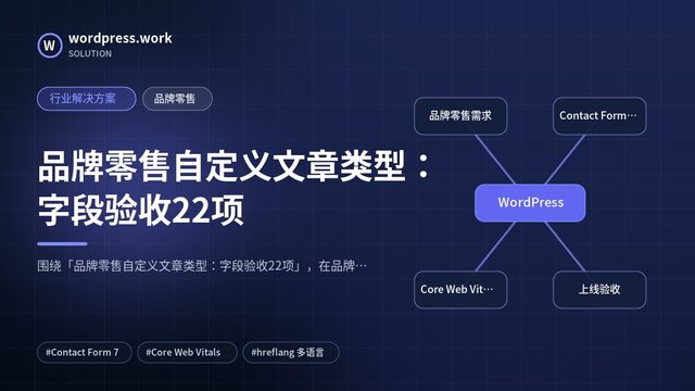 品牌零售自定义文章类型：字段验收22项｜行业解决方案｜品牌零售