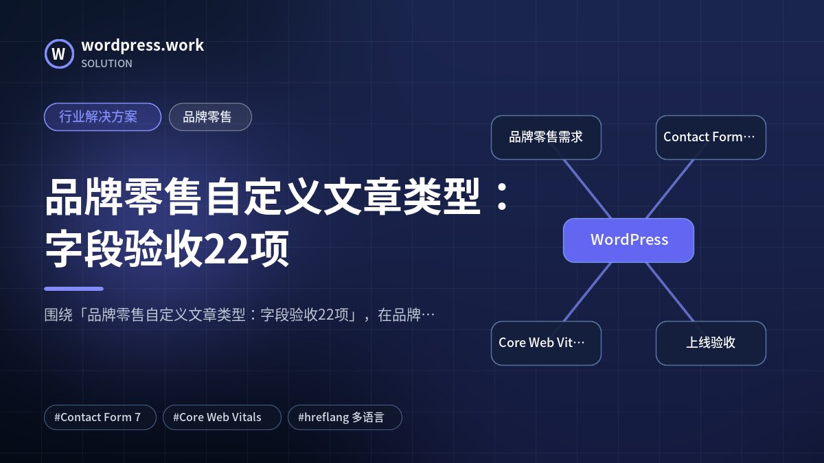 品牌零售自定义文章类型:字段验收22项|行业解决方案|品牌零售