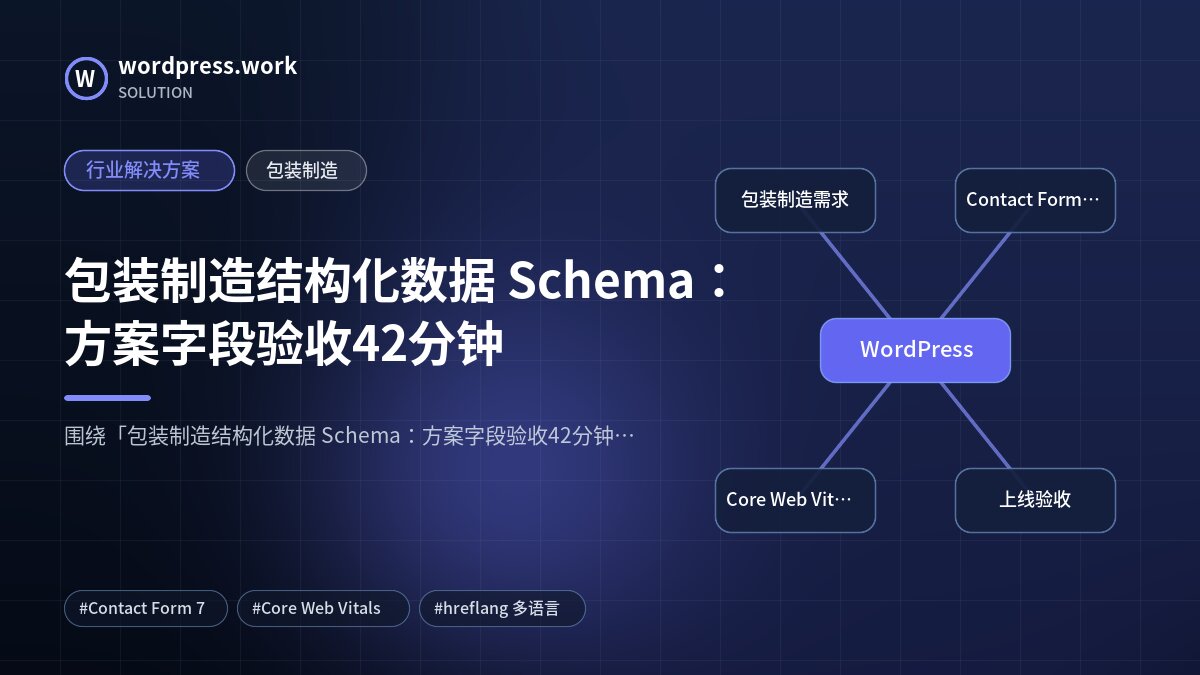 包装制造结构化数据 Schema:方案字段验收42分钟|行业解决方案|包装制造