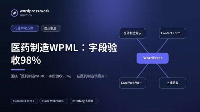 医药制造WPML:字段验收98%|行业解决方案|医药制造