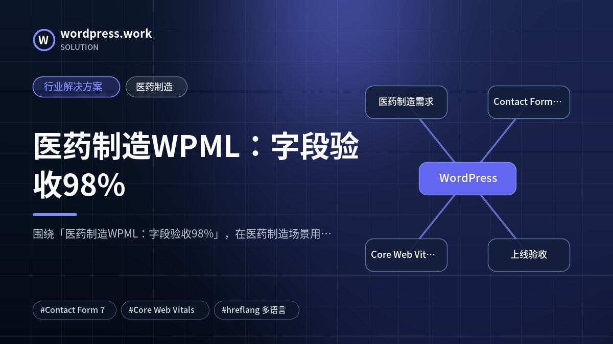 医药制造WPML:字段验收98%|行业解决方案|医药制造