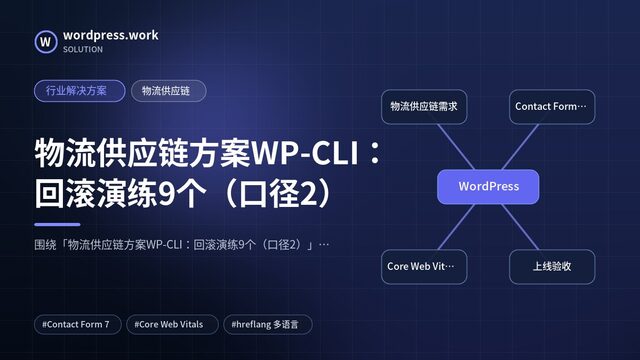 物流供应链方案WP-CLI:回滚演练9个(口径2)|行业解决方案|物流供应链