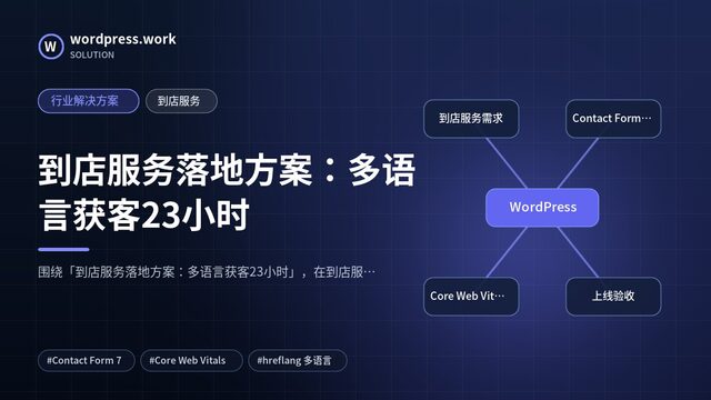到店服务落地方案：多语言获客23小时｜行业解决方案｜到店服务