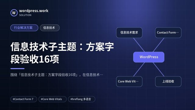 信息技术子主题:方案字段验收16项|行业解决方案|信息技术