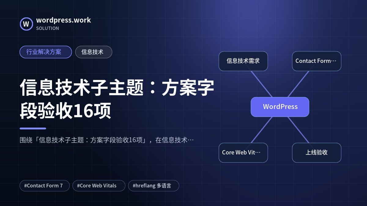 信息技术子主题:方案字段验收16项|行业解决方案|信息技术