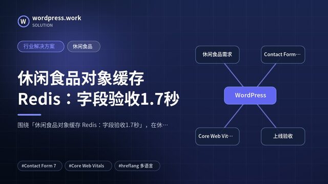 休闲食品对象缓存 Redis：字段验收1.7秒｜行业解决方案｜休闲食品