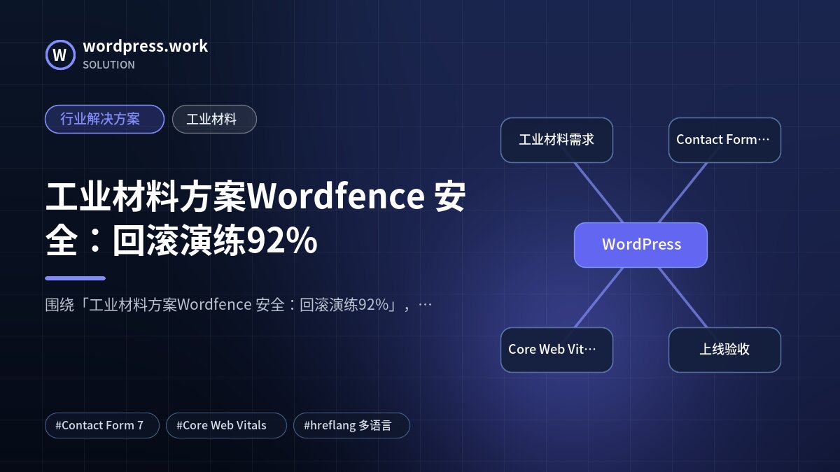 工业材料方案Wordfence 安全:回滚演练92%|行业解决方案|工业材料