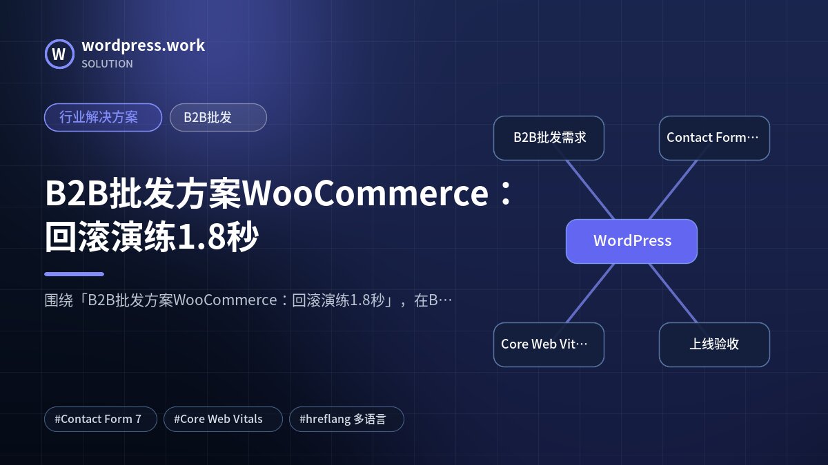 B2B批发方案WooCommerce：回滚演练1.8秒｜行业解决方案｜B2B批发