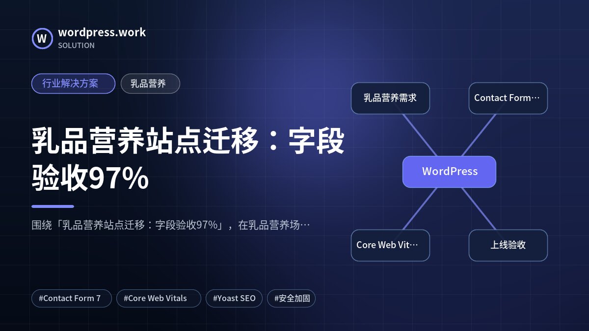 乳品营养站点迁移：字段验收97%｜行业解决方案｜乳品营养