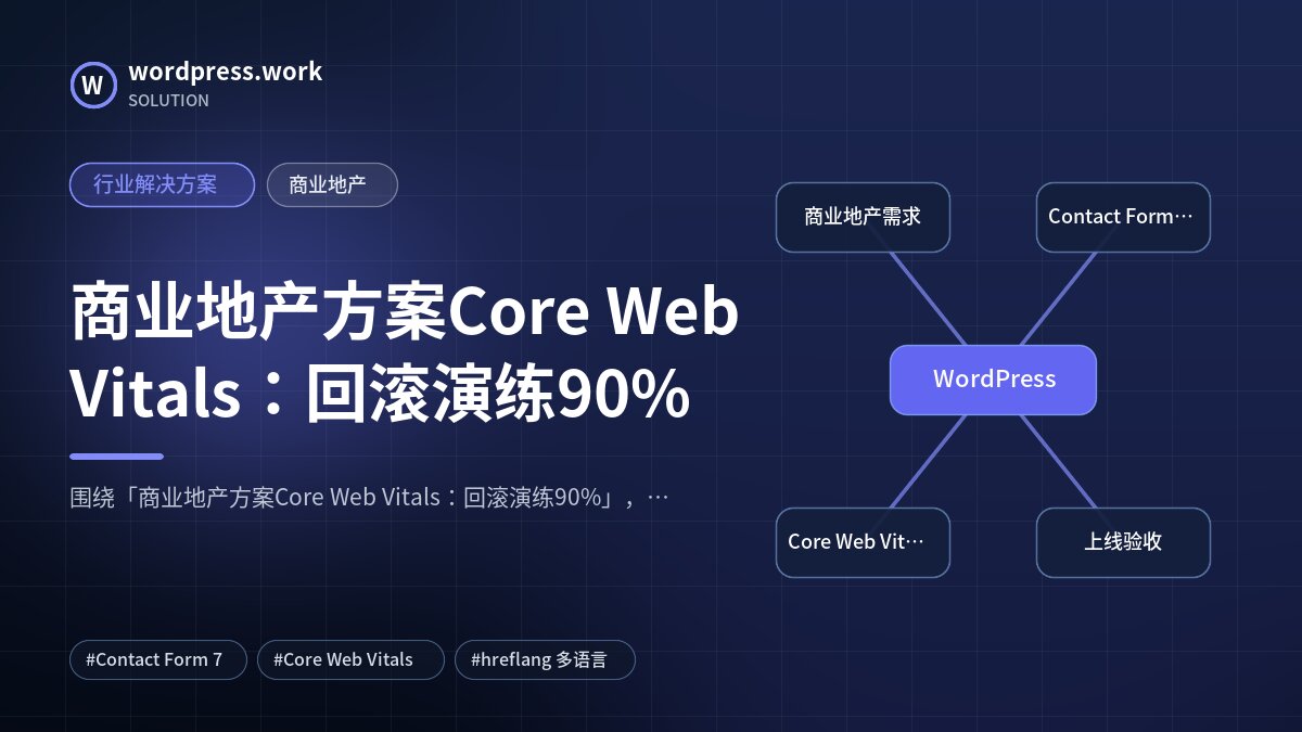 商业地产方案Core Web Vitals：回滚演练90%｜行业解决方案｜商业地产