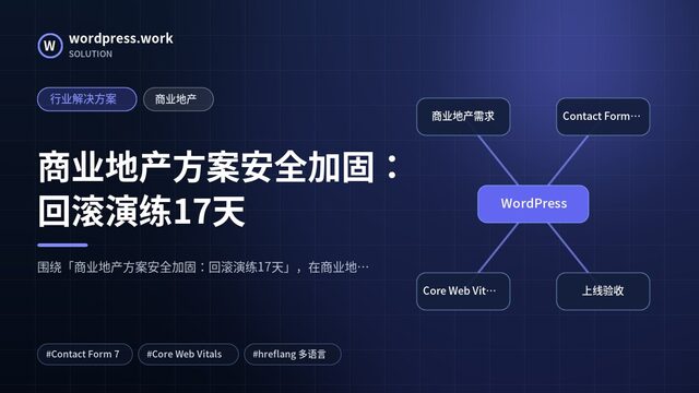 商业地产方案安全加固:回滚演练17天|行业解决方案|商业地产