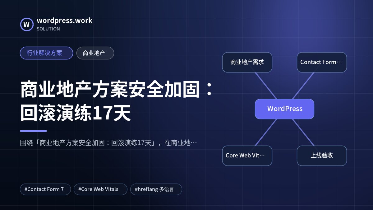 商业地产方案安全加固:回滚演练17天|行业解决方案|商业地产