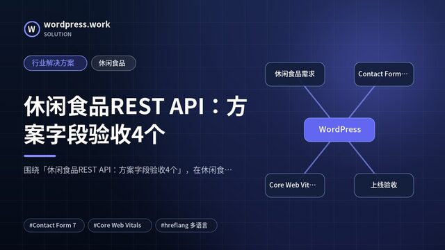 休闲食品REST API:方案字段验收4个|行业解决方案|休闲食品