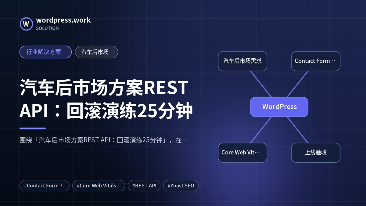 汽车后市场方案REST API:回滚演练25分钟|行业解决方案|汽车后市场