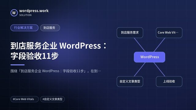 到店服务企业 WordPress：字段验收11步｜行业解决方案｜到店服务