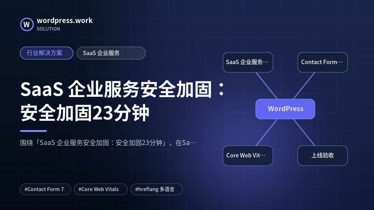 SaaS 企业服务安全加固:安全加固23分钟|行业解决方案|SaaS 企业服务