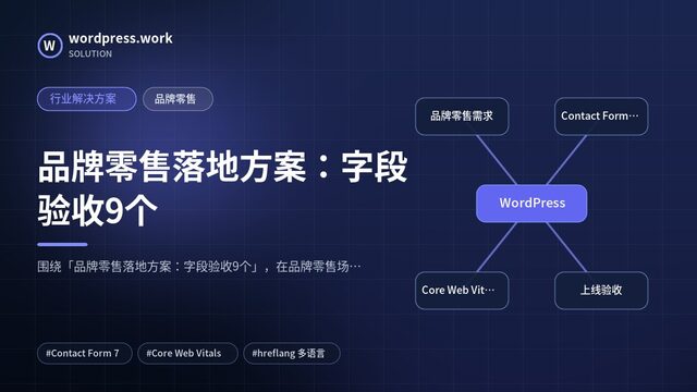 品牌零售落地方案:字段验收9个|行业解决方案|品牌零售