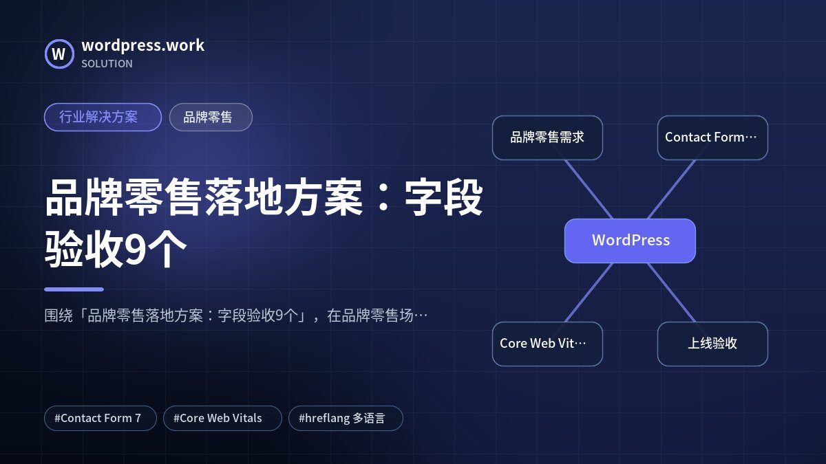 品牌零售落地方案：字段验收9个｜行业解决方案｜品牌零售