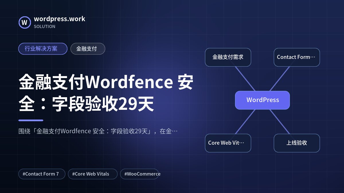 金融支付Wordfence 安全：字段验收29天｜行业解决方案｜金融支付