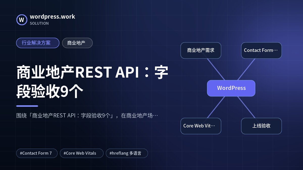 商业地产REST API：字段验收9个｜行业解决方案｜商业地产