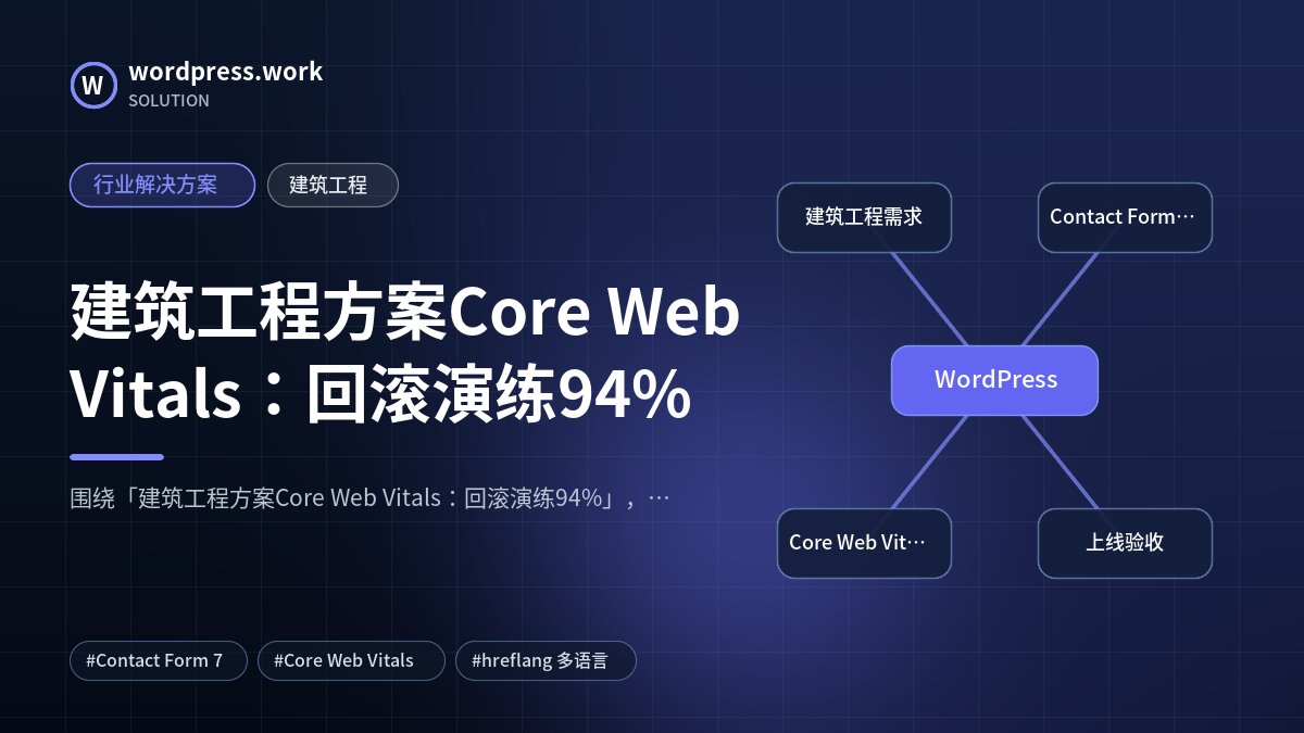 建筑工程方案Core Web Vitals：回滚演练94%｜行业解决方案｜建筑工程
