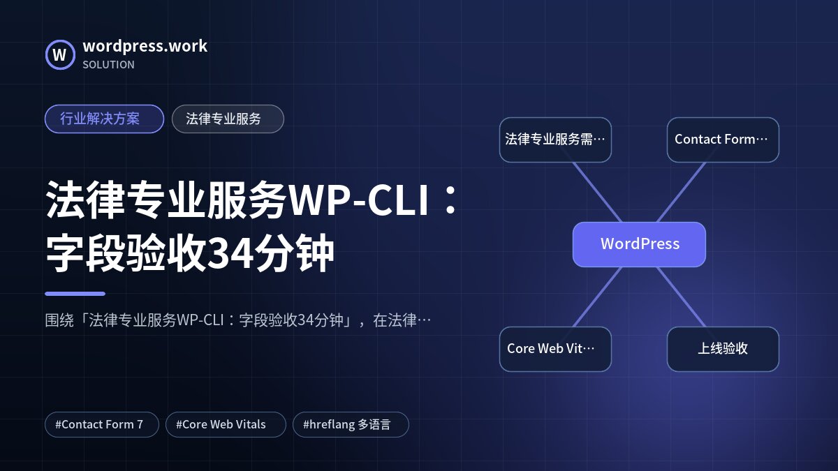 法律专业服务WP-CLI：字段验收34分钟｜行业解决方案｜法律专业服务