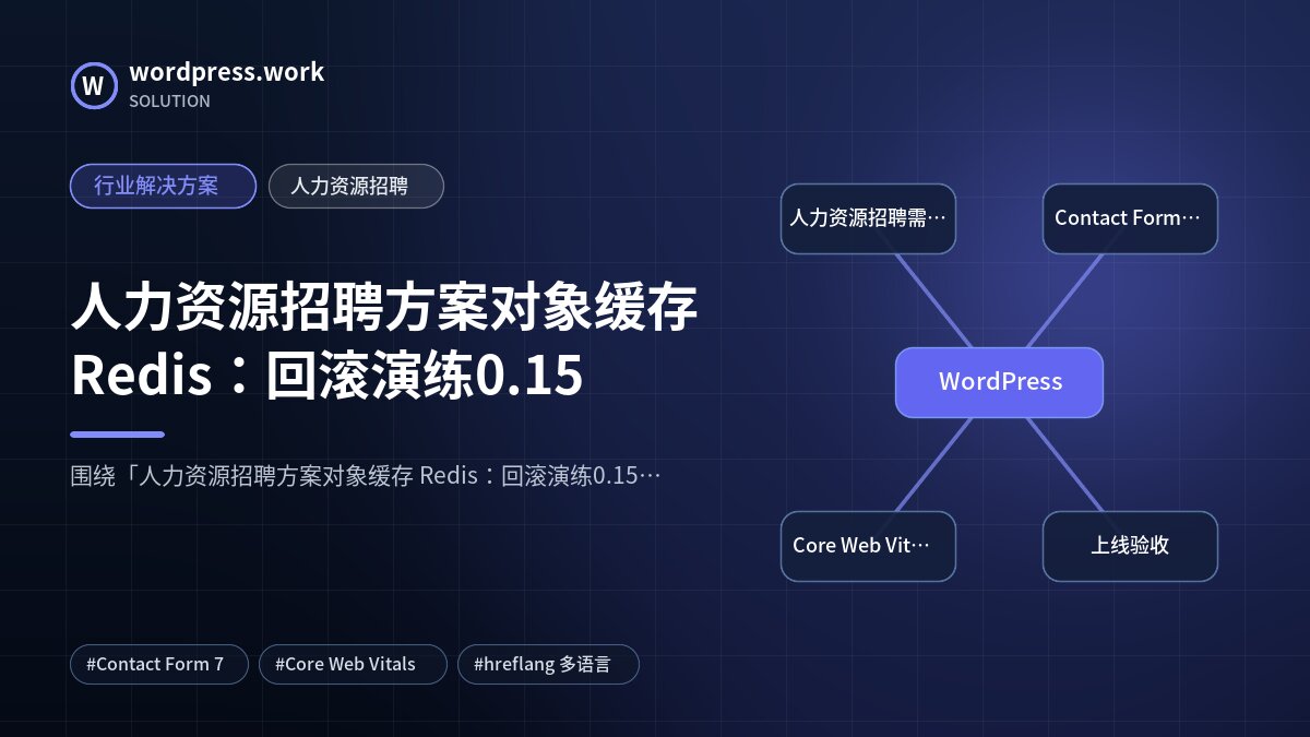 人力资源招聘方案对象缓存 Redis：回滚演练0.15｜行业解决方案｜人力资源招聘