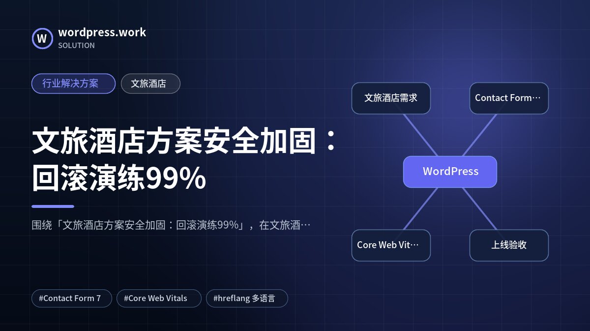 文旅酒店方案安全加固：回滚演练99%｜行业解决方案｜文旅酒店